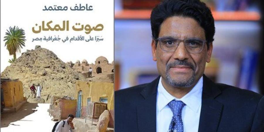 ترشيحات الكبار.. إبراهيم عبد المجيد يرشح "صوت المكان" لـ عاطف معتمد