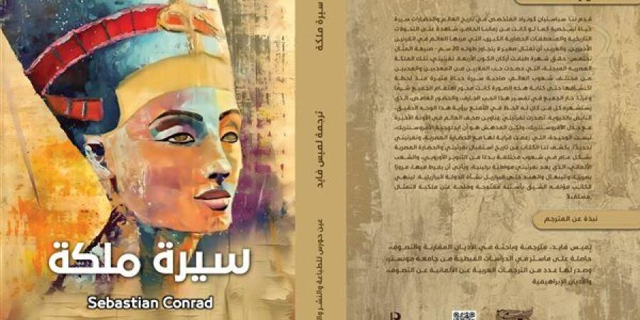 صدور النسخة العربية لكتاب "سيرة ملكة" للمترجمة لميس فايد