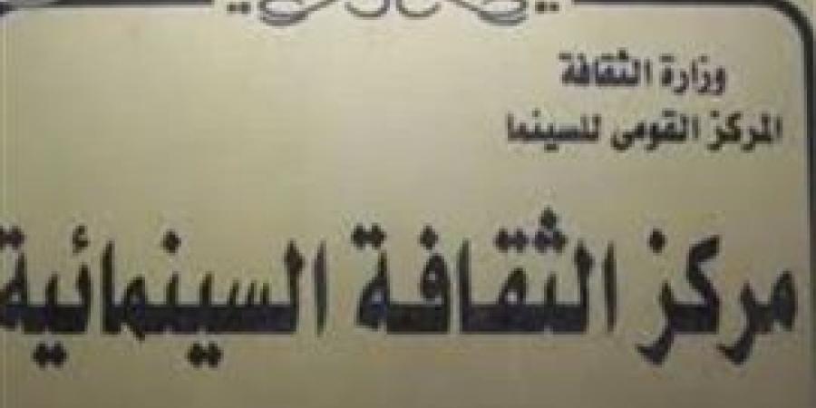 "بياع الربابة" و"إنجي أفلاطون" بمركز الثقافة السينمائية