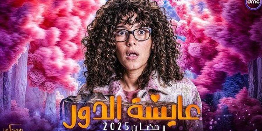 دراما رضان 2025.. القائمة الكاملة لـ أبطال مسلسل عايشة الدور