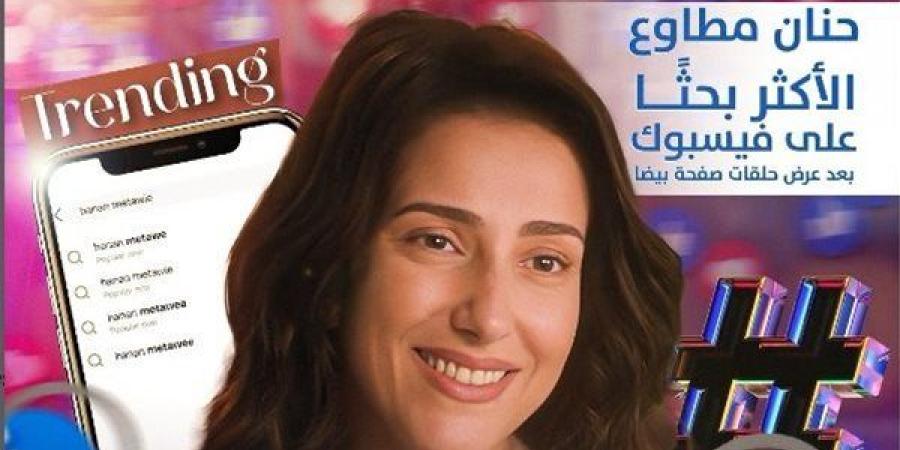 حنان مطاوع و مسلسل "صفحة بيضا" الأكثر بحثاً على فيسبوك (فيديو)