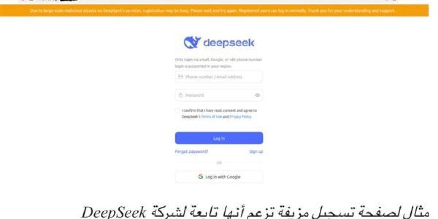 خبراء الأمن يحذرون من نشاطات احتيالية مرتبطة بـ DeepSeek