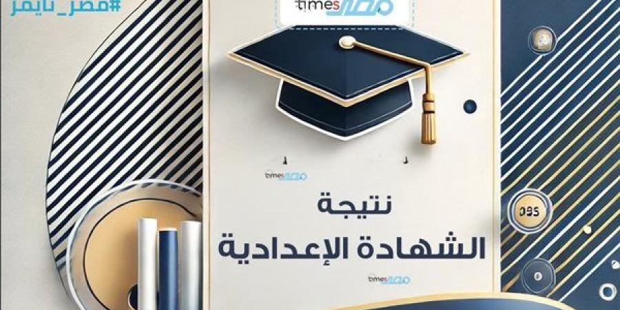 متاحة الآن.. موعد إعلان نتيجة الشهادة الإعدادية 2025 الترم الأول