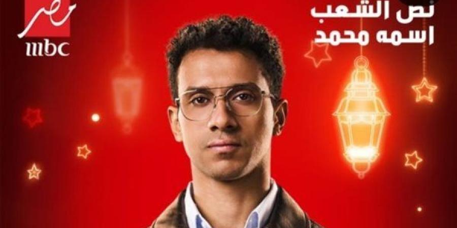 دراما رمضان 2025.. عرض مسلسل نص الشعب اسمه محمد على Mbc