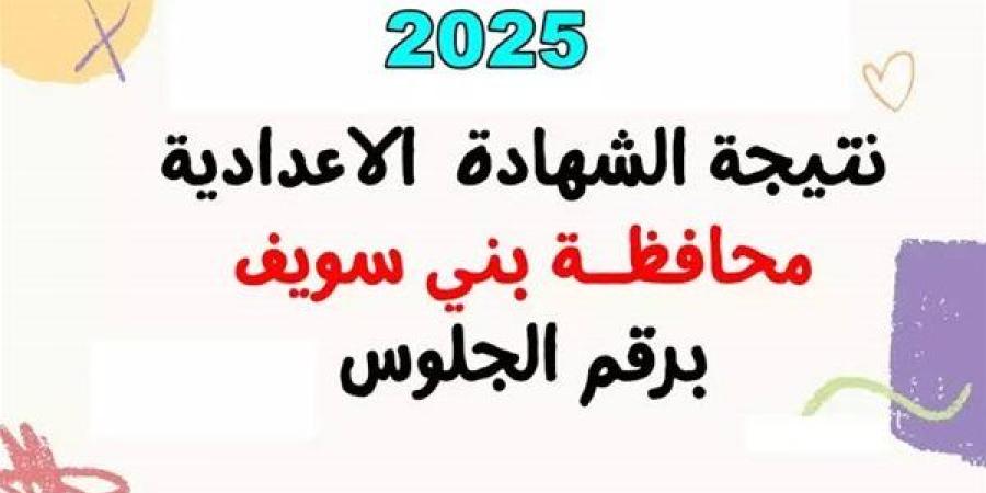 البوابة الإلكترونية لمحافظة بني سويف نتيجة الصف الثالث الإعدادي 2025