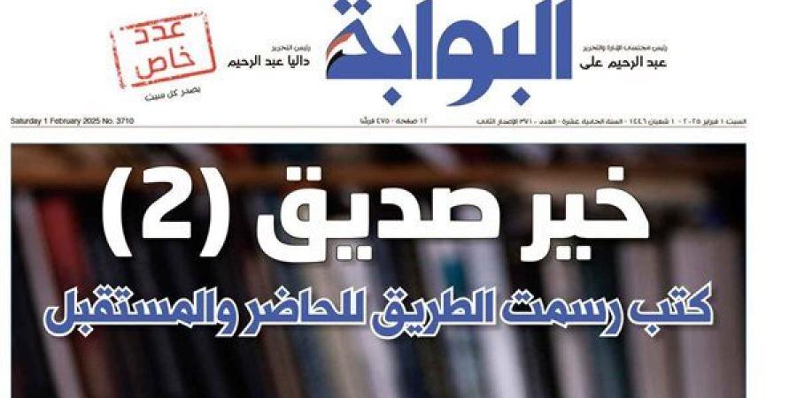 اقرأ غدًا في «البوابة».. خير صديق 2.. كتب رسمت الطريق للحاضر والمستقبل