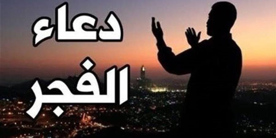 دعاء الفجر اليوم السبت 1-2-2025.. اللهم بلغنا رمضان