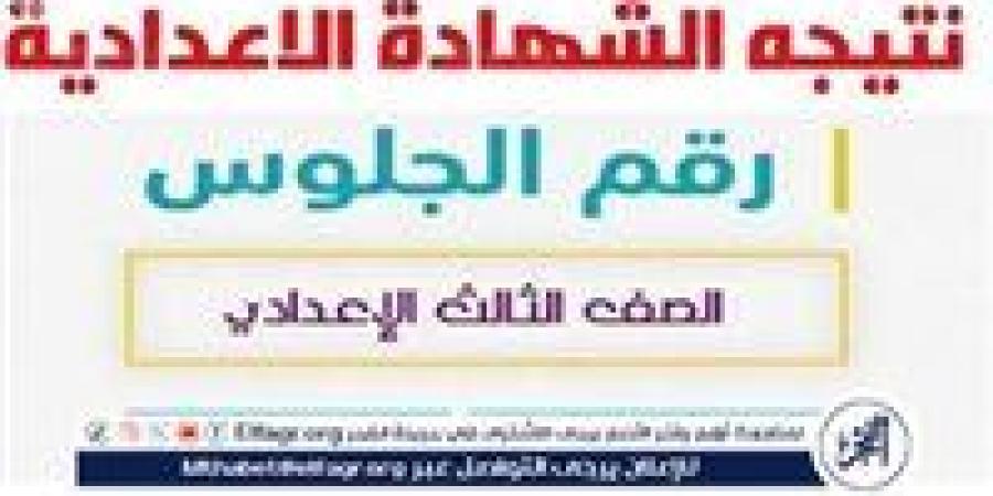 "نتائج الامتحانات Result".. نتيجة الشهادة الإعدادية 2025 القاهرة برقم الجلوس.. استعلم عن نتيجتك Natega عبر Elfagr.org