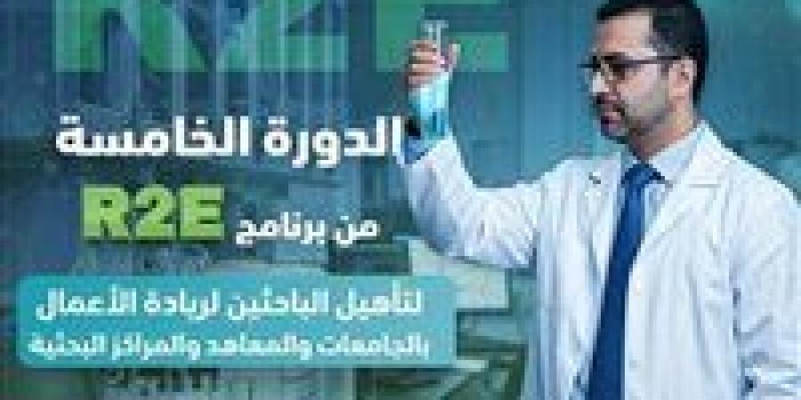 فتح باب التسجيل في الدورة الخامسة من برنامج تأهيل الباحثين لريادة الأعمال