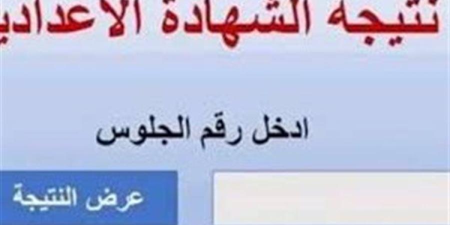 رسميًا.. نتيجة الشهادة الإعدادية محافظة القاهرة 2025 برقم الجلوس (استعلم الآن)