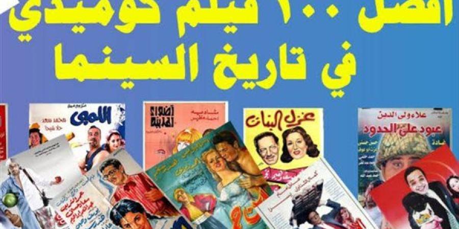 قائمة أفضل 100 فيلم كوميدي مصري.. توثيق لمسيرة الضحك في السينما المصرية