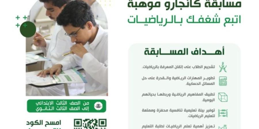 رابط التسجيل في مسابقة "كانجارو موهبة" لطلبة التعليم العام