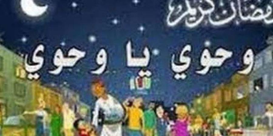 تعرف على معنى أغنية "وحوى يا وحوى" مع قدوم شهر رمضان