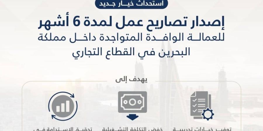 "سوق العمل": استحداث فترة مدتها 6 أشهر لتصاريح عمل العمالة الوافدة المتواجدة داخل البحرين