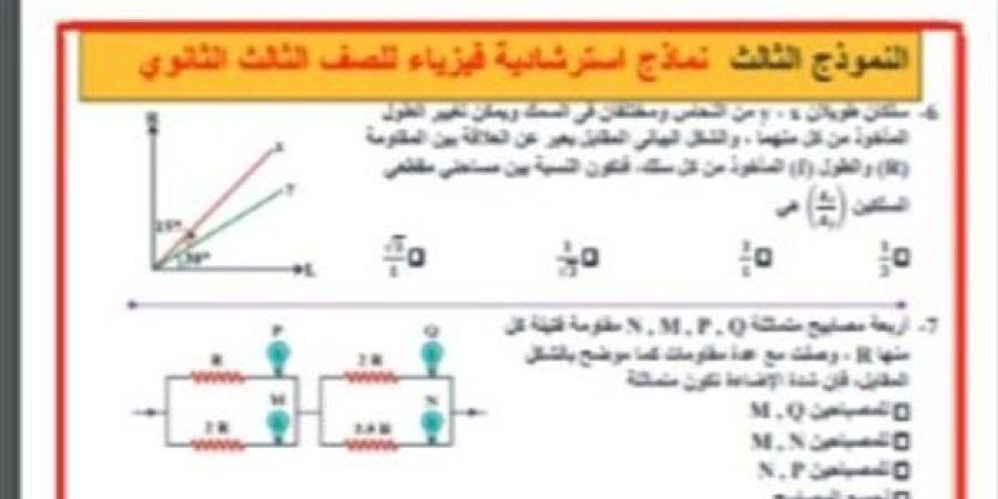 راجع جميع نماذج استرشادية مادة الفيزياء للثانوية العامة 2025.. تفاصيل