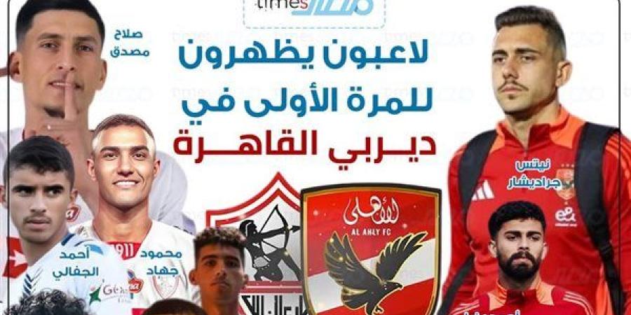 سنة أولى قمة.. لاعبون يظهرون في مباراة الأهلي والزمالك لأول مرة