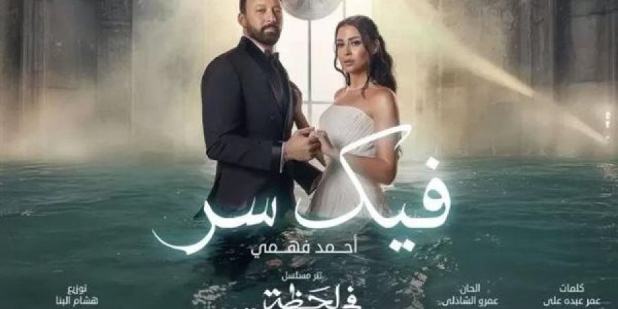 "فيك سر".. أغنية تتر مسلسل "في لحظة" تتخطى 10 مليون مشاهدة