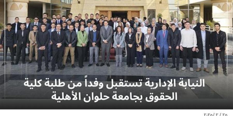 النيابة الإدارية تستقبل وفدا من طلبة الحقوق بجامعة حلوان