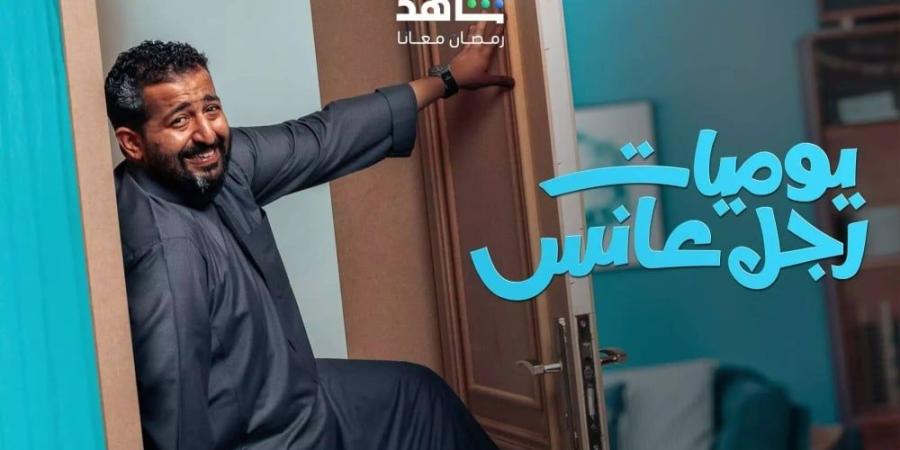 قبل عرضه في رمضان 2025.. قصة مسلسل "يوميات رجل عانس"