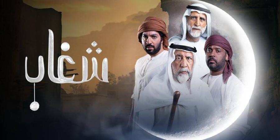 "شغاب".. دراما تراثية تسرد تاريخ الإمارات عبر ثلاثة أجيال في رمضان 2025