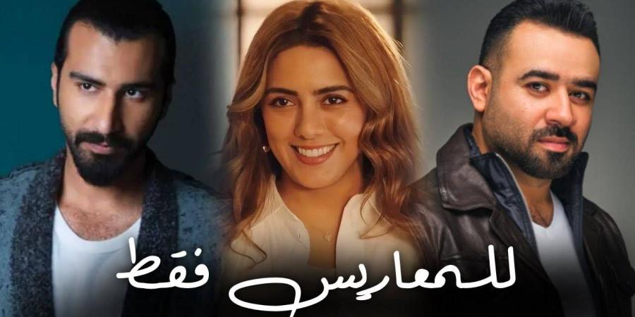 "للمعاريس فقط".. دراما رومانسية شيّقة في رمضان 2025