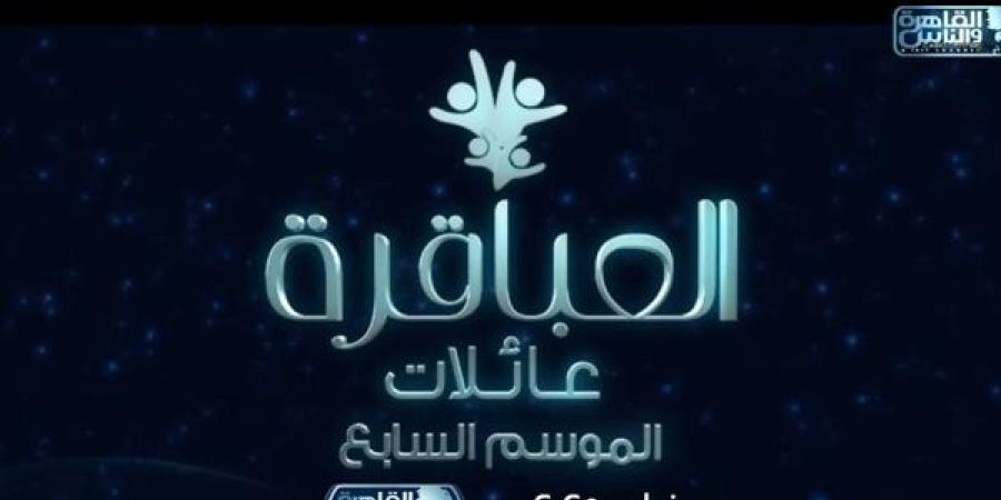 "القاهرة والناس" تعرض برومو برنامج "العباقرة عائلات" في رمضان 2025