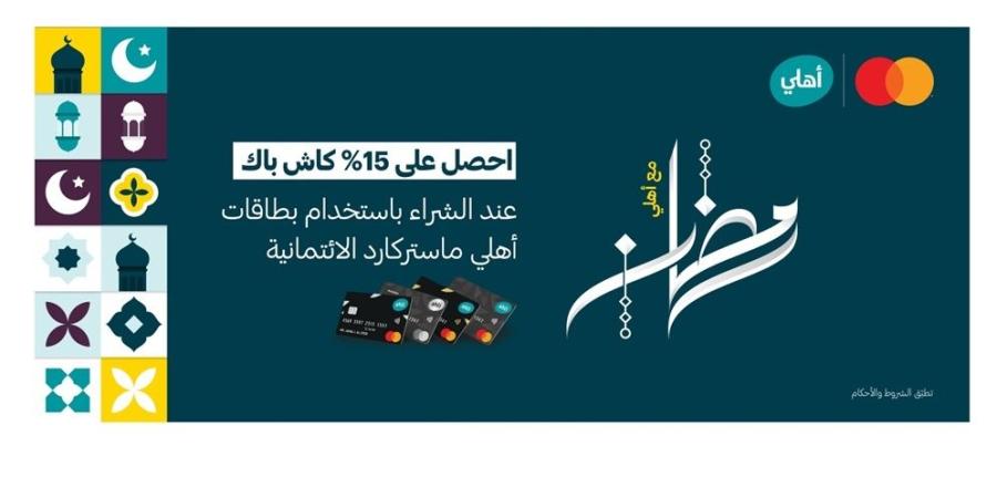 البنك الأهلي الأردني يطلق حملة استرداد نقدي تشمل قطاعات تجارية واسعة