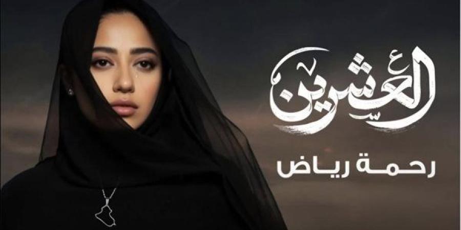 طرح تتر المسلسل العراقي "العشرين" بصوت رحمة رياض