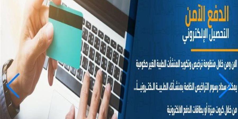 "الصحة" تطلق منظومة إلكترونية لتراخيص وتكويد المنشآت الطبية الخاصة