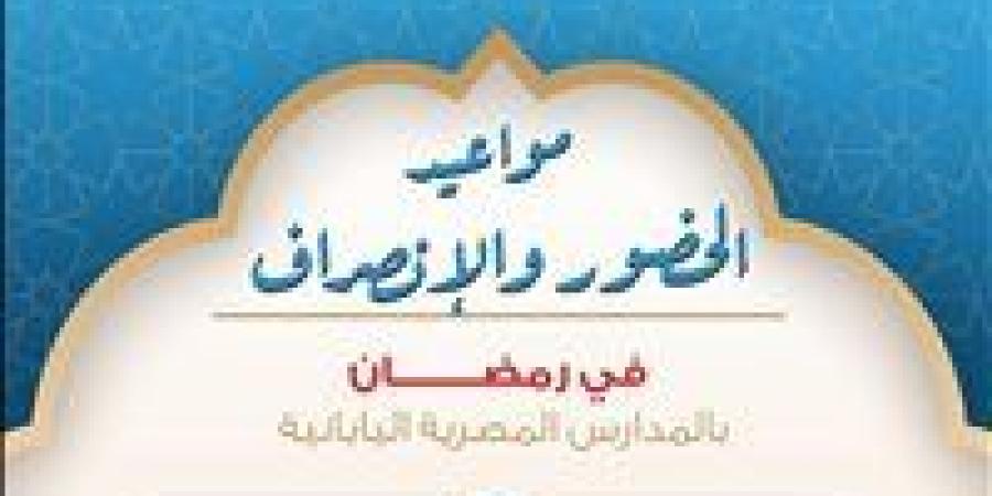 عاجل.. ننشر مواعيد الحضور والانصراف خلال شهر رمضان في المدارس المصرية اليابانية