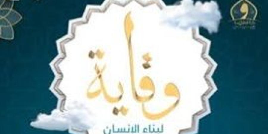 وزارة الأوقاف تصدر العدد الخامس من مجلة «وقاية»