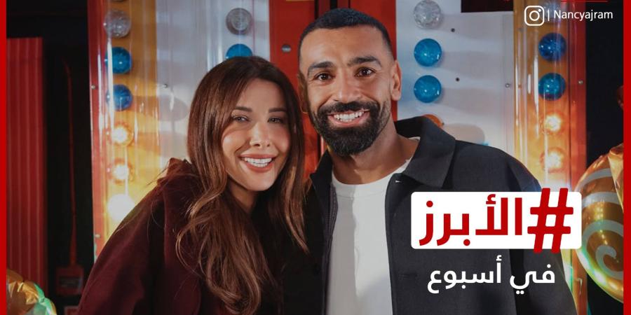 محمد صلاح ونانسي ومسلسل "معاوية" يحققون تفاعلًا في رمضان.. الأبرز في أسبوع - الأول نيوز