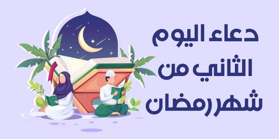 دعاء اليوم الثاني من رمضان.. اللهم ارزقنا الرحمة والمغفرة