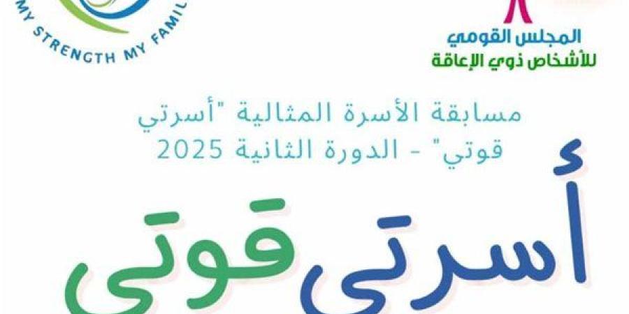 "القومي لذوي الإعاقة" يطلق الدورة الثانية من مسابقة الأسرة المثالية لعام 2025