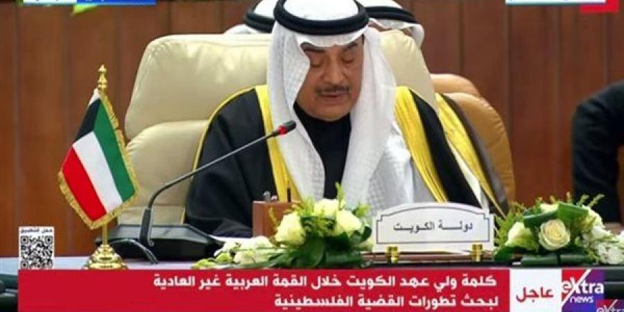 ولي العهد الكويتي: يقع على عاتقنا صياغة موقف عربي موحد ضد مخططات تهجير الفلسطينيين