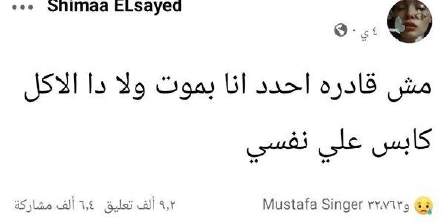 القصة الكاملة لوفاة معلمة بسوهاج بعد منشور غامض على "فيس بوك"