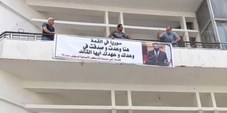 الأمن السوري يزيل لافتة "تمجّد" الشرع في اللاذقية