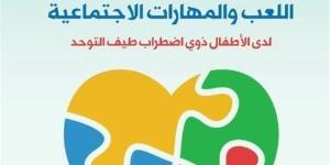 القومي للترجمة يصدر "اللعب والمهارات الاجتماعية لدى الأطفال ذوي اضطراب طيف التوحد"