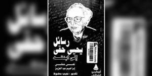 "رسائل يحيى حقى إلى ابنته" يكشف الجوانب الإنسانية فى حياة صاحب القنديل