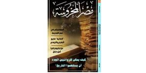 "استلهام التاريخ عند الروائيين الجدد" في العدد الجديد من مجلة "مصر المحروسة"