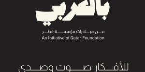 مؤسسة قطر تكشف عن مبادرة جديدة "بالعربي" تحت شعار "للأفكار صوتٌ وصدى"
