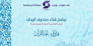 «شتاء صندوق الوطن» ينطلق غداً بمشاركة المدارس والمراكز الشبابية