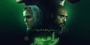 إطلاق البوستر الرسمي لفيلم "البحث عن منفذ لخروج السيد رامبو" استعدادا لعرضه في السينمات