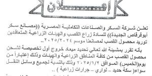 شركة السكر تعلن موعد بدء توريد محصول القصب