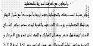 الأحد القادم ..غرفة الدقهلية تستضيف جهاز حماية المستهلك لضبط "الأسعار" قبل رمضان