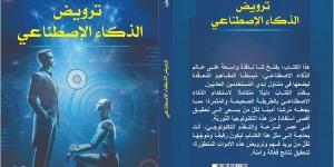 معرض الكتاب 2025.. “ترويض الذكاء الاصطناعي” لـ أشرف مفيد