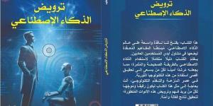 معرض الكتاب 2025.. كُتاب وأكاديميون يرصدون تأثيرات الذكاء الاصطناعى