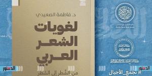 معرض الكتاب 2025.. بيت الحكمة تطرح "لغويات الشعر العربي" لفاطمة الصعيدي