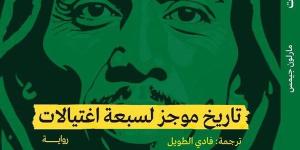 "تاريخ موجز لسبعة اغتيالات".. التاريخ يمتزج بالجريمة والدراما السياسية