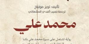 إحياء رواية نادرة من القرن التاسع عشر.. "محمد علي" تعود في نسخة محدثة بعد أكثر من 150 عامًا